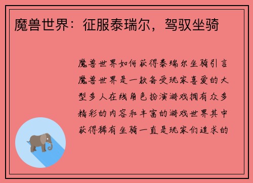 魔兽世界：征服泰瑞尔，驾驭坐骑