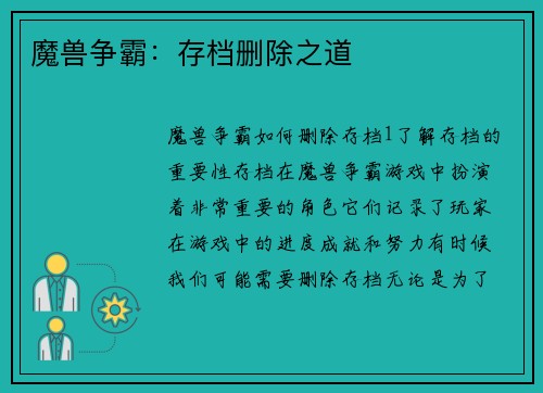 魔兽争霸：存档删除之道