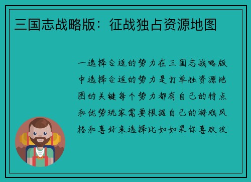 三国志战略版：征战独占资源地图